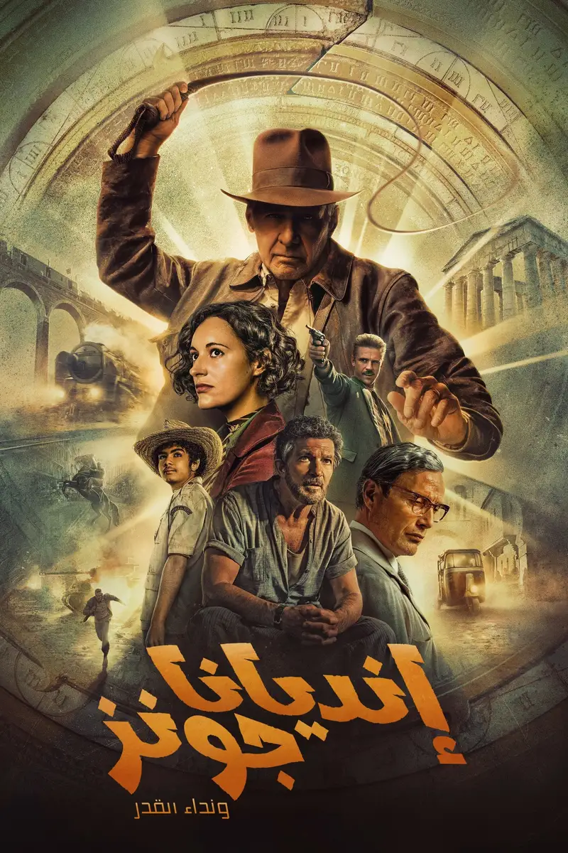 إنديانا جونز ونداء القدر