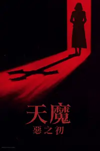 凶兆前传