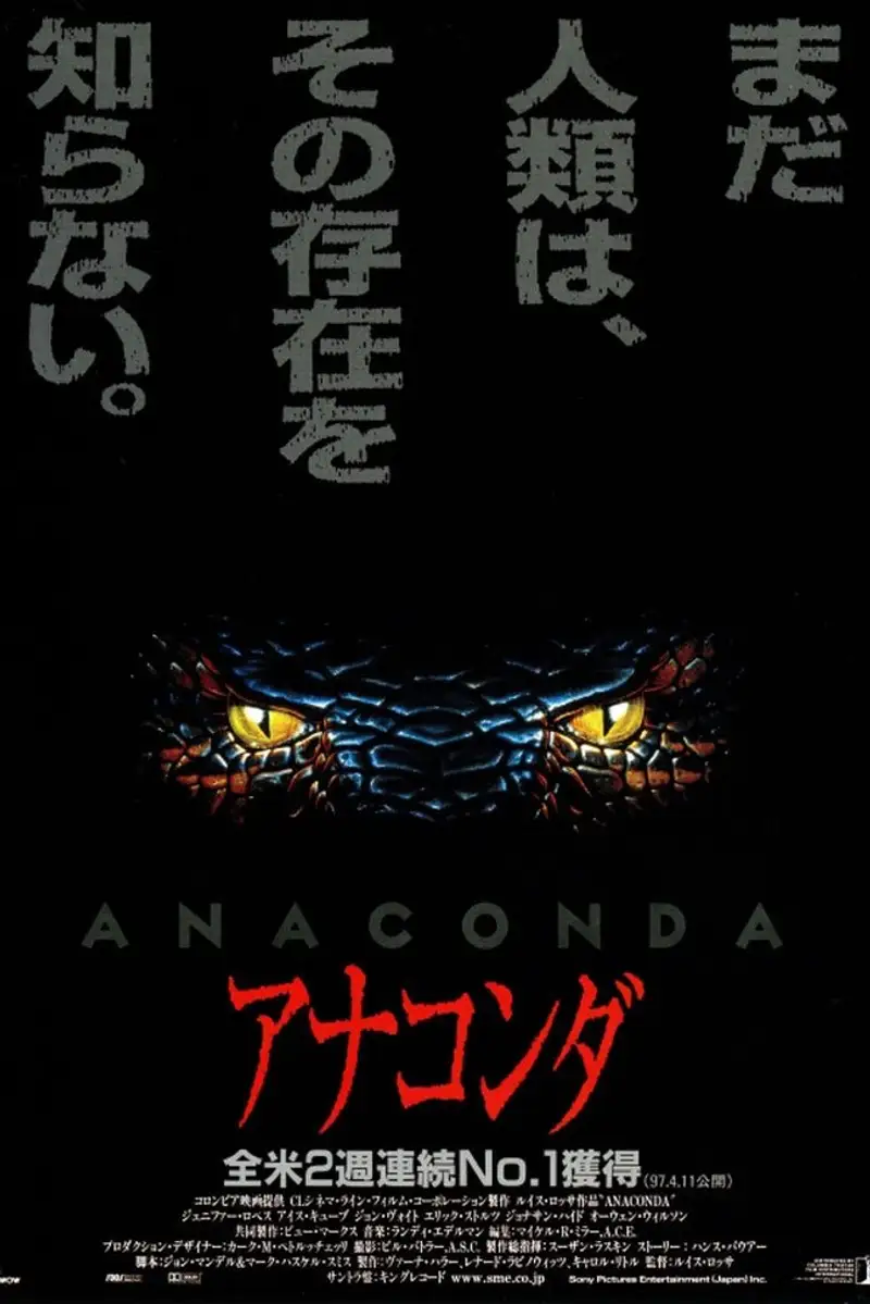 アナコンダ