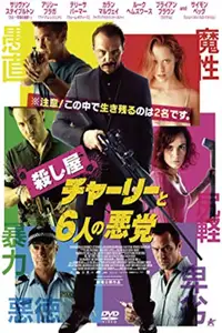 殺し屋チャーリーと６人の悪党