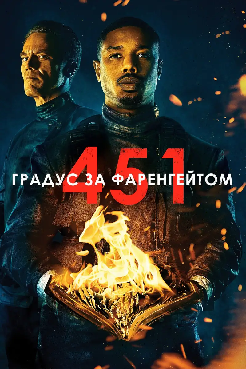 451 градус за Фаренгейтом