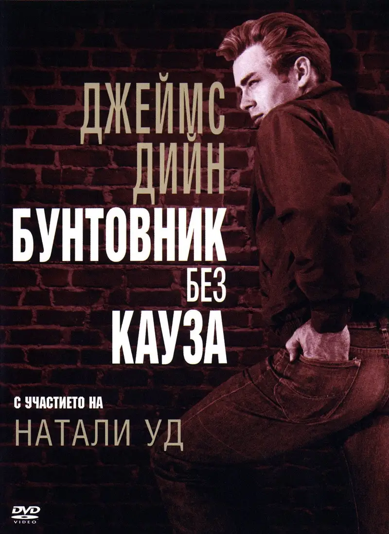 Бунтовник без кауза