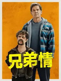 兄弟