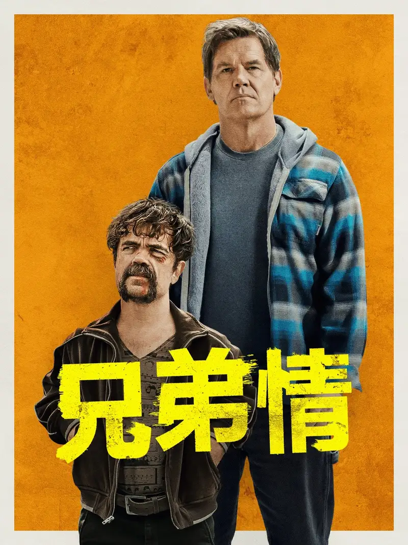 兄弟