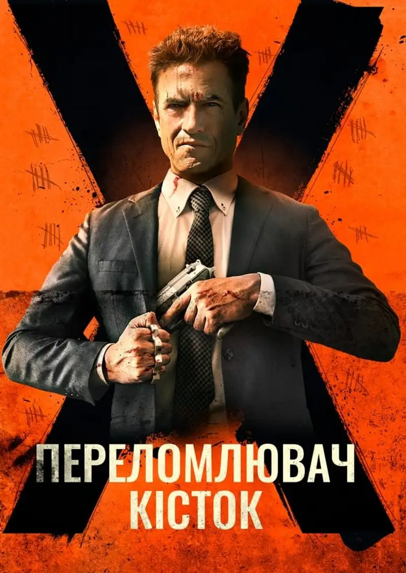 Костолом