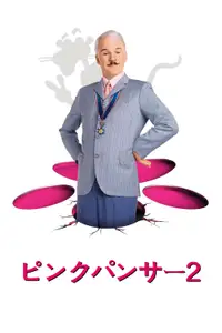 ピンクパンサー２