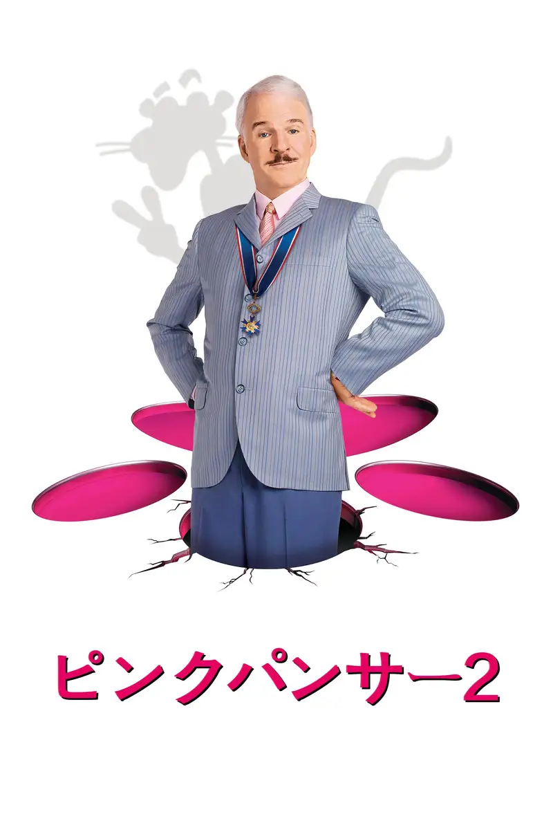 ピンクパンサー2