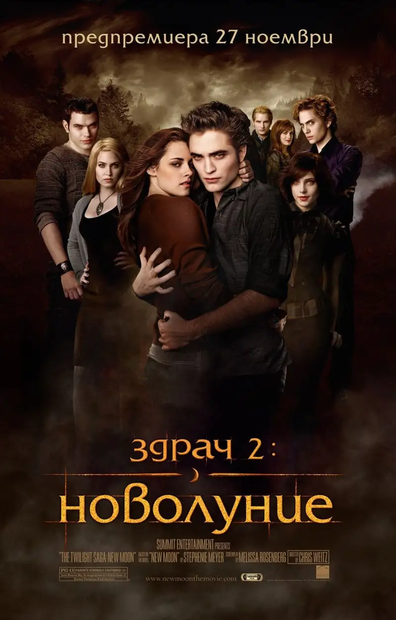 Здрач 2: Новолуние