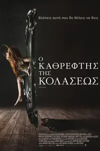 Ο Καθρέφτης της Κολάσεως