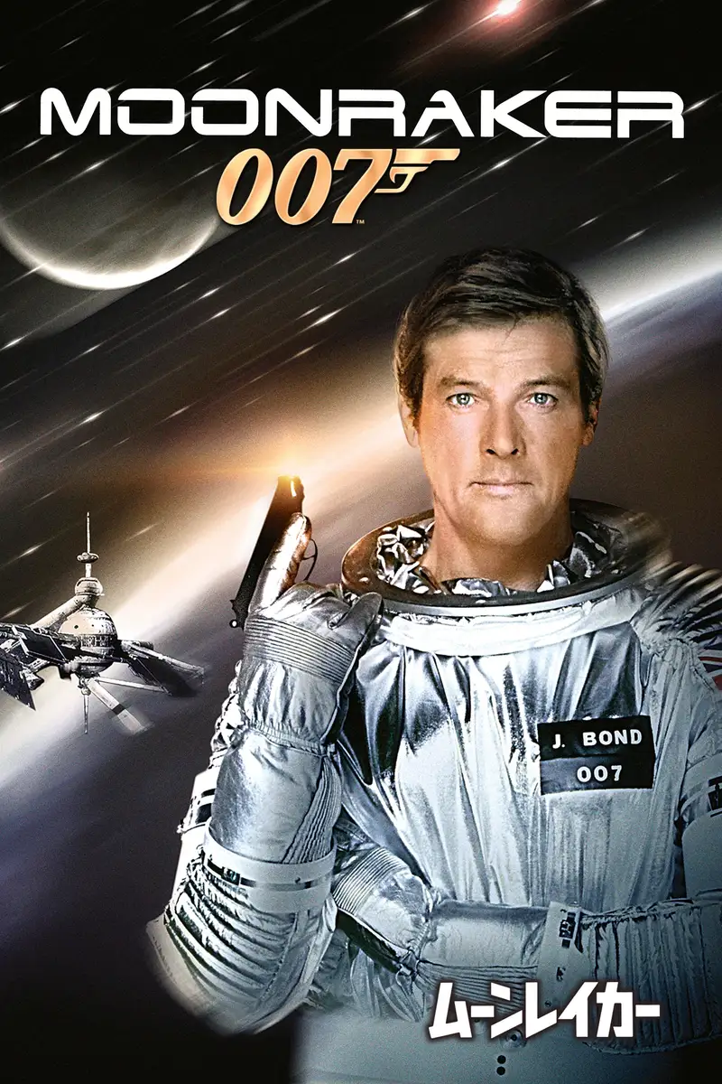 007/ムーンレイカー