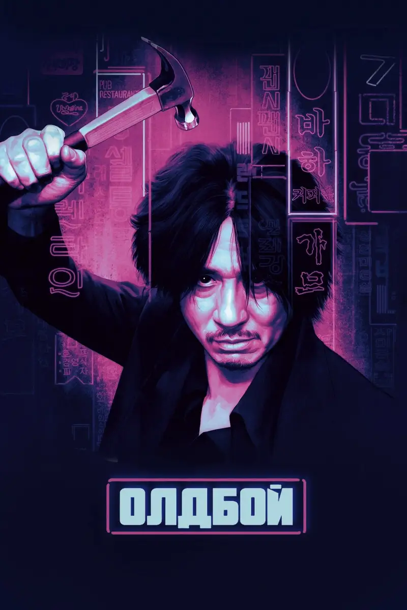 Олдбой