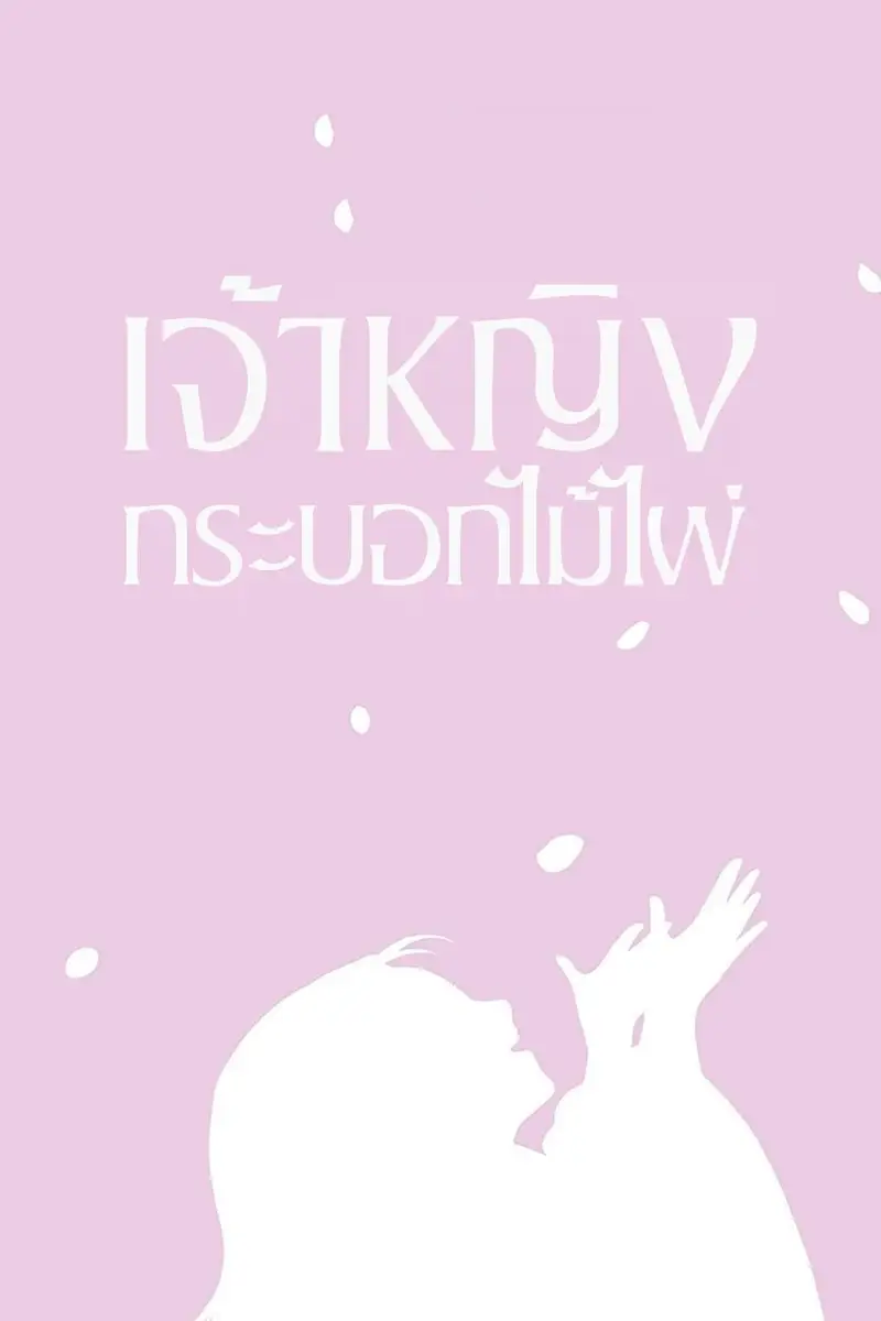 เจ้าหญิงกระบอกไม้ไผ่