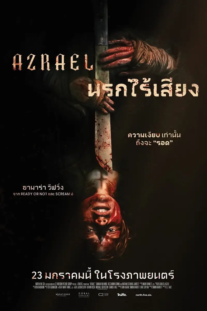 นรกไร้เสียง
