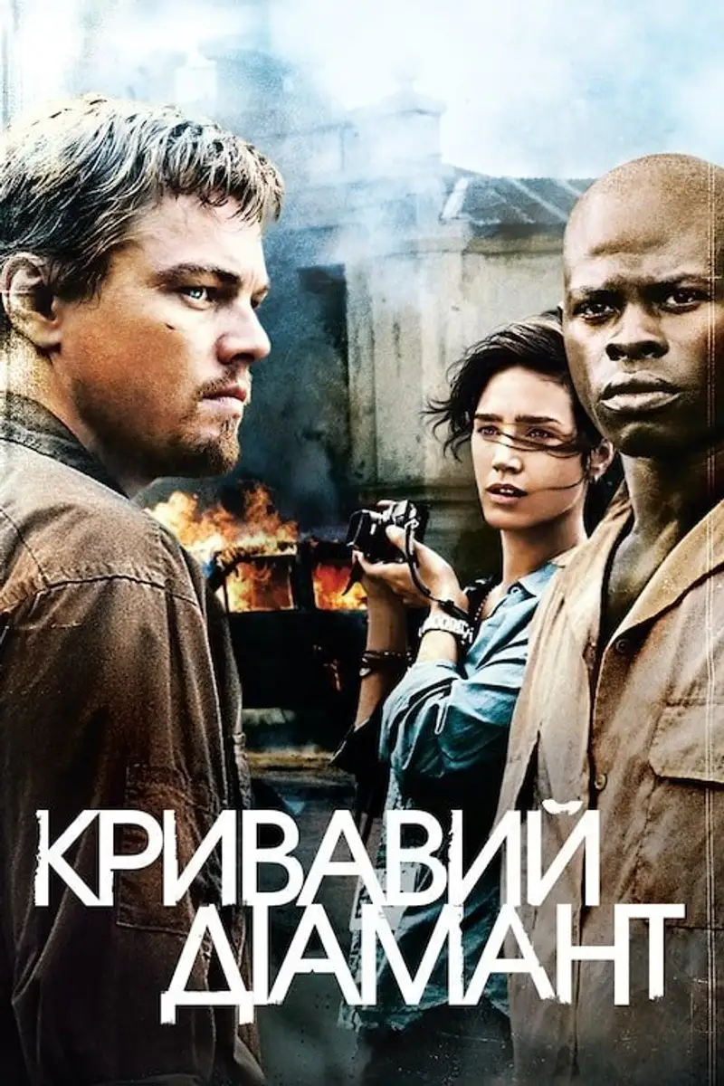 Кривавий діамант