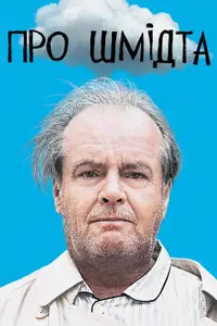 Про Шмідта