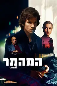 המהמר