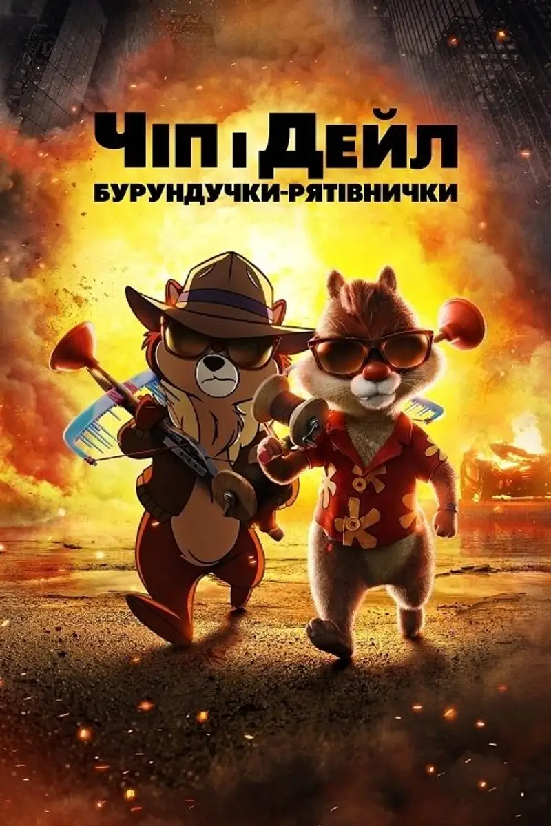 Чіп і Дейл — бурундучки-рятівнички