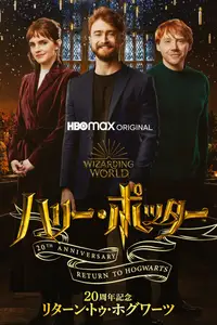 ハリー・ポッター20周年記念：リターン・トゥ・ホグワーツ