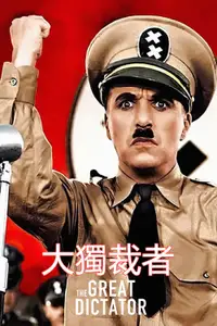 大独裁者