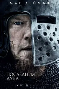 Последният дуел