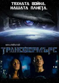 Трансформърс