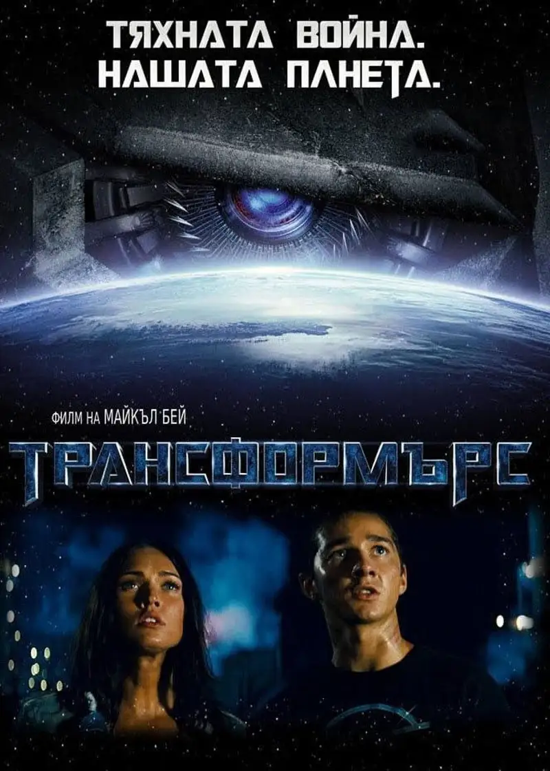 Трансформърс