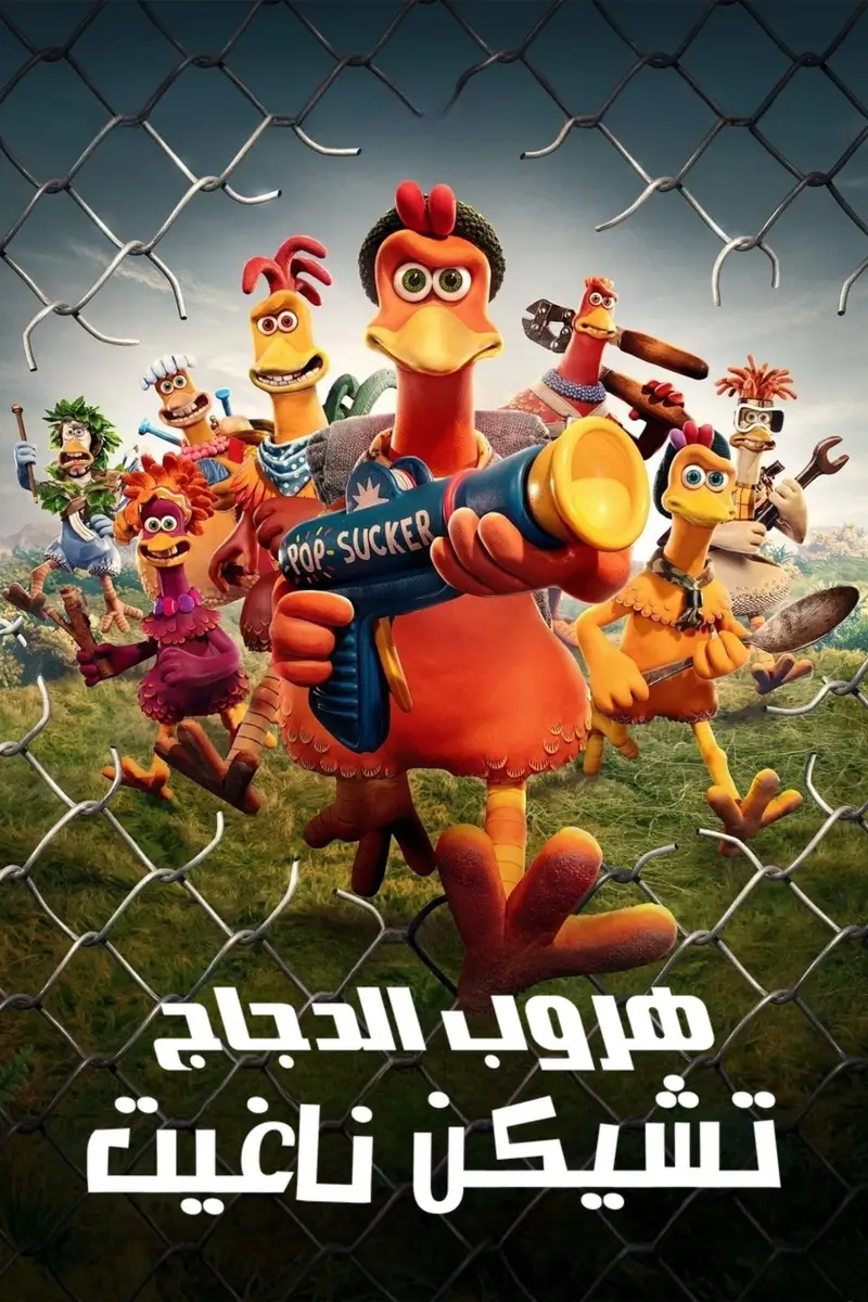 هروب الدجاج: تشيكن ناغيت