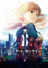 劇場版 ソードアート・オンライン -オーディナル・スケール-