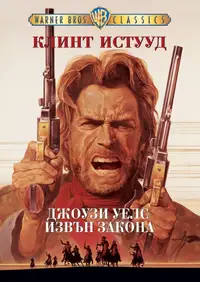 Джоузи Уелс извън закона