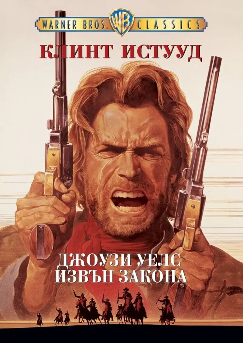 Джоузи Уелс извън закона