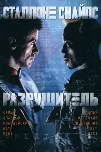 Разрушитель