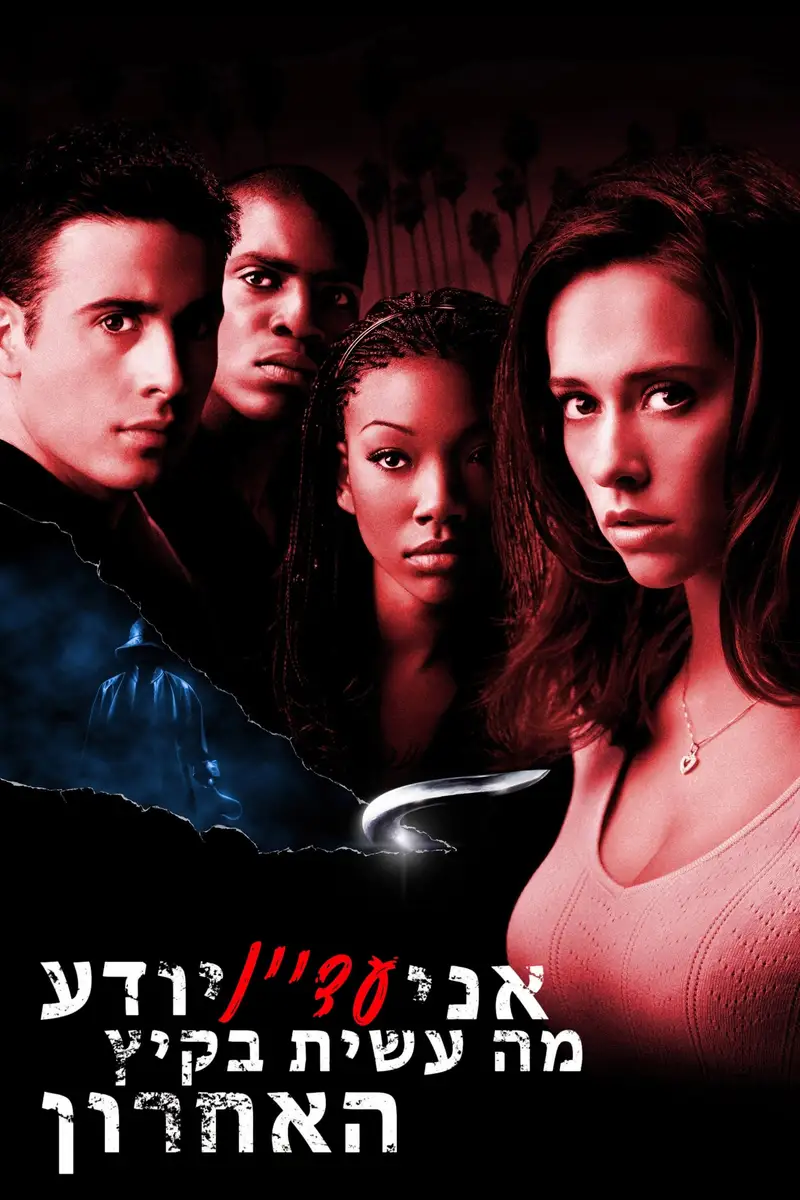 אני עדיין יודע מה עשית בקיץ האחרון