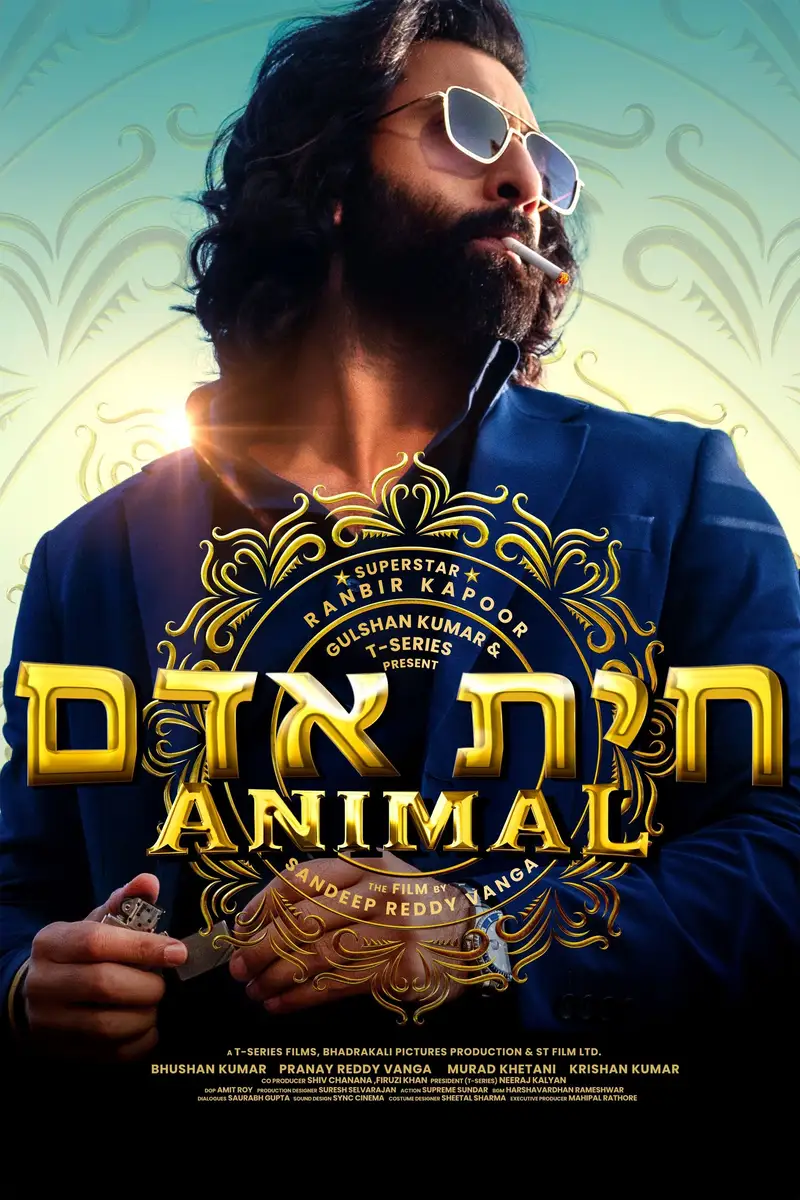 חית אדם