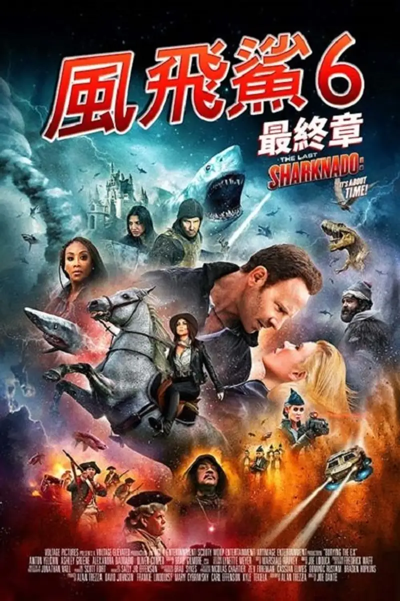 鲨卷风6:最后的鲨卷风