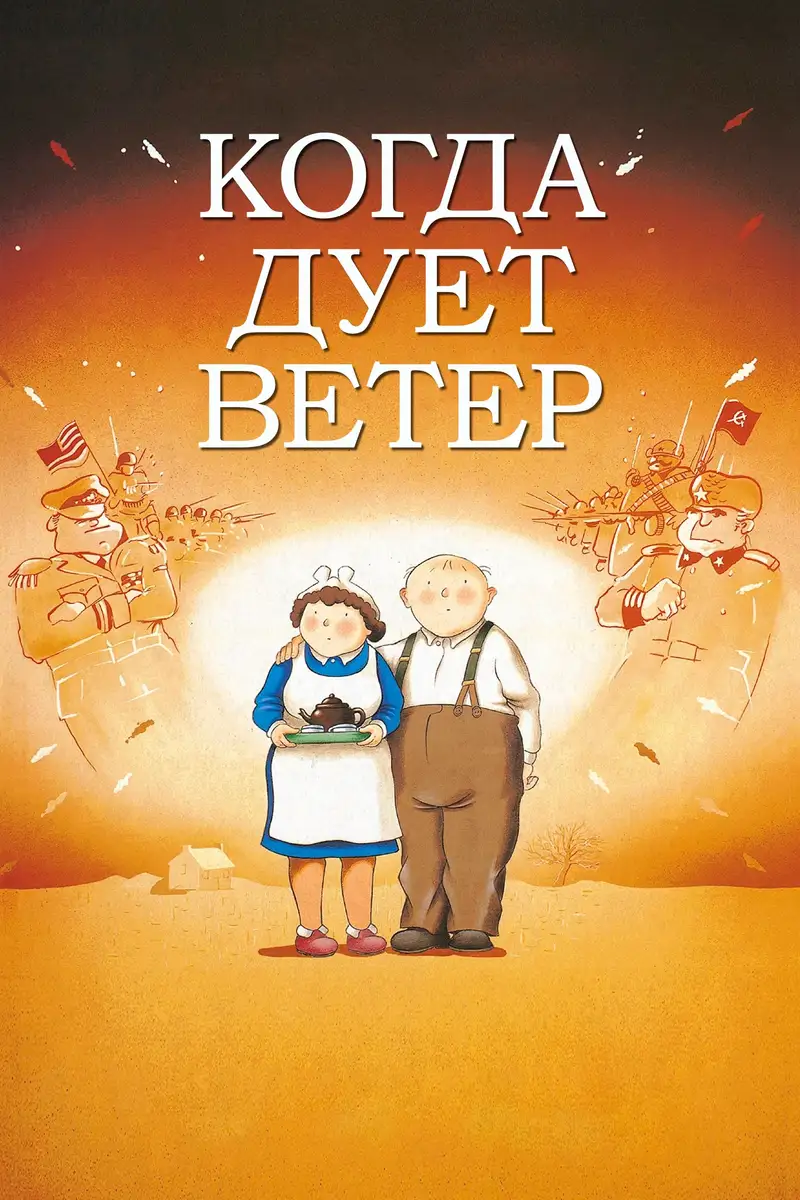 Когда дует ветер