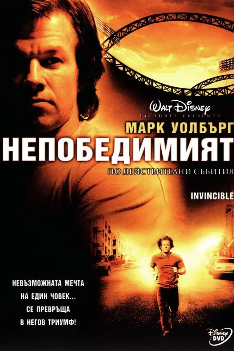 Непобедимият