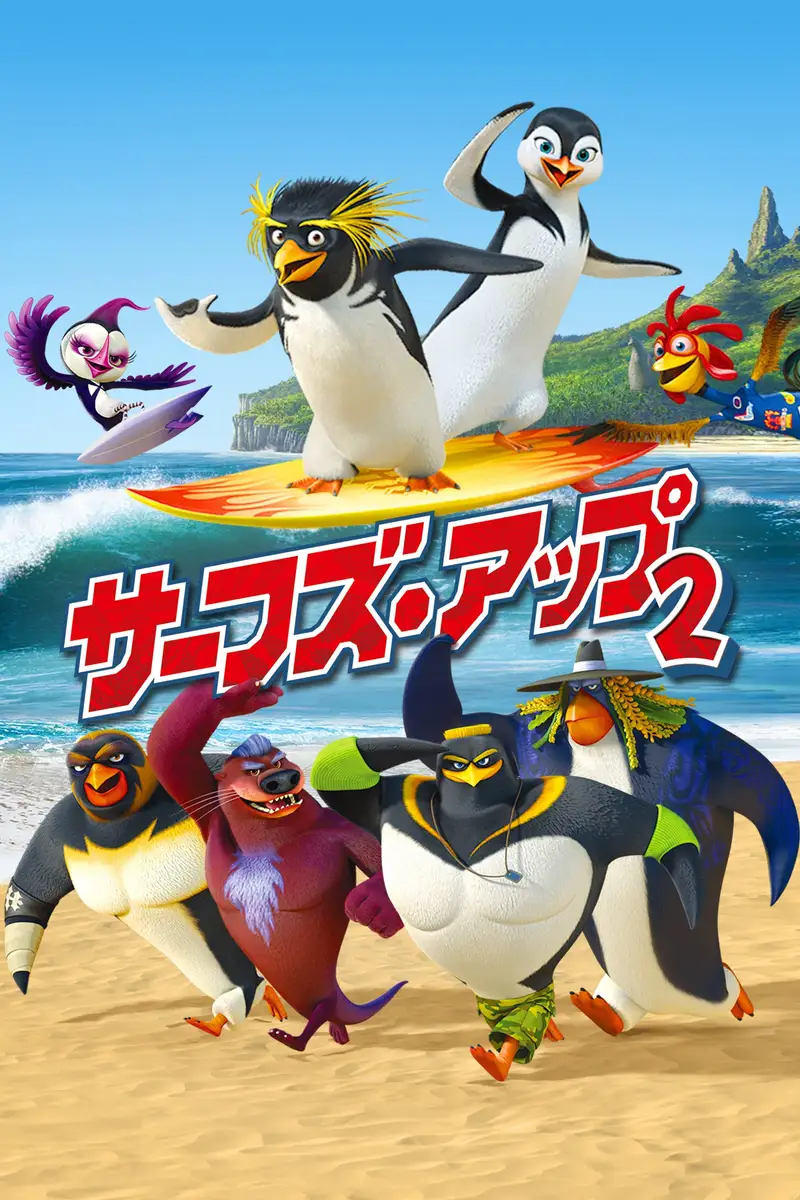 サーフズ・アップ2