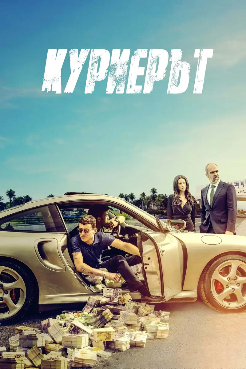 Куриерът