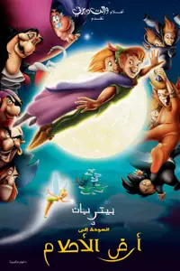 بيتر بان عودة إلى أرض الأحلام