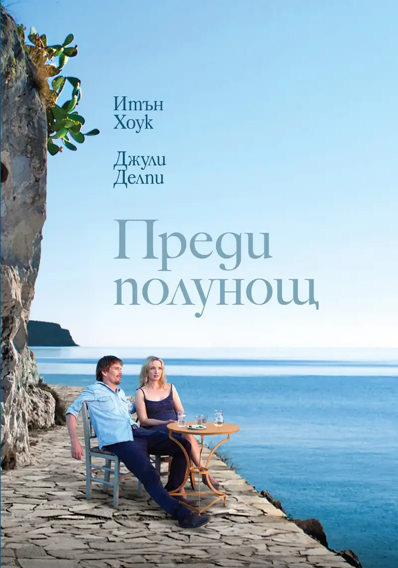 Преди полунощ