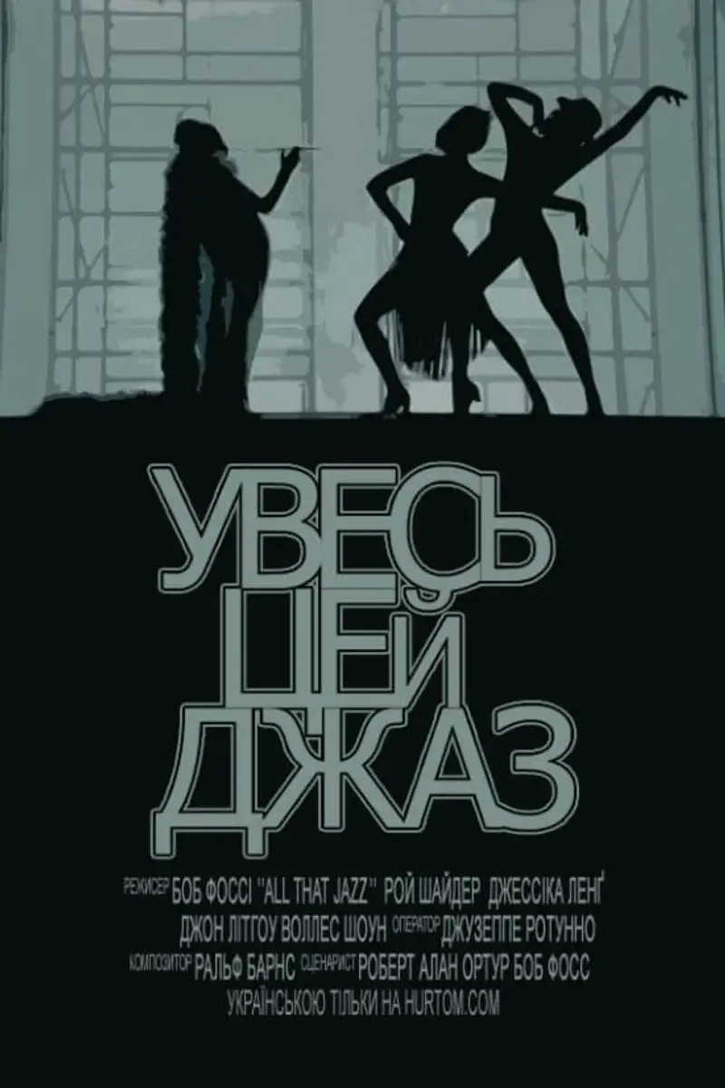 Увесь цей джаз