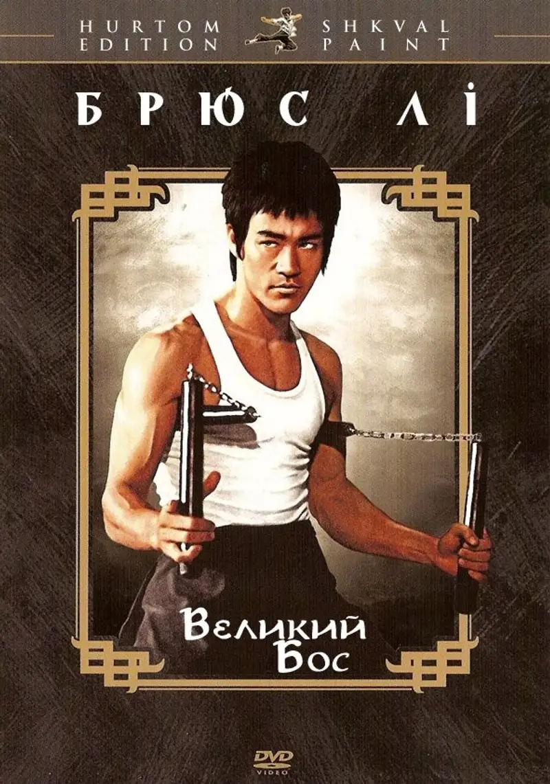 Великий бос