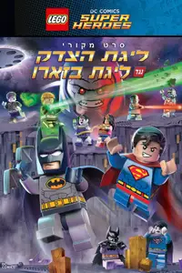 לגו: ליגת הצדק נגד ליגת ביזארו
