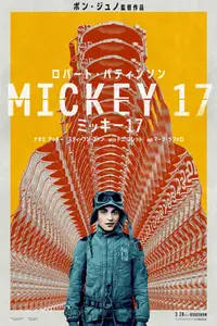 ミッキー17