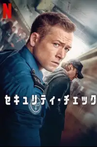 セキュリティ・チェック
