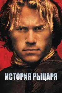 История рыцаря