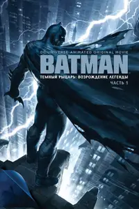 Тёмный рыцарь: Возрождение легенды. Часть 1