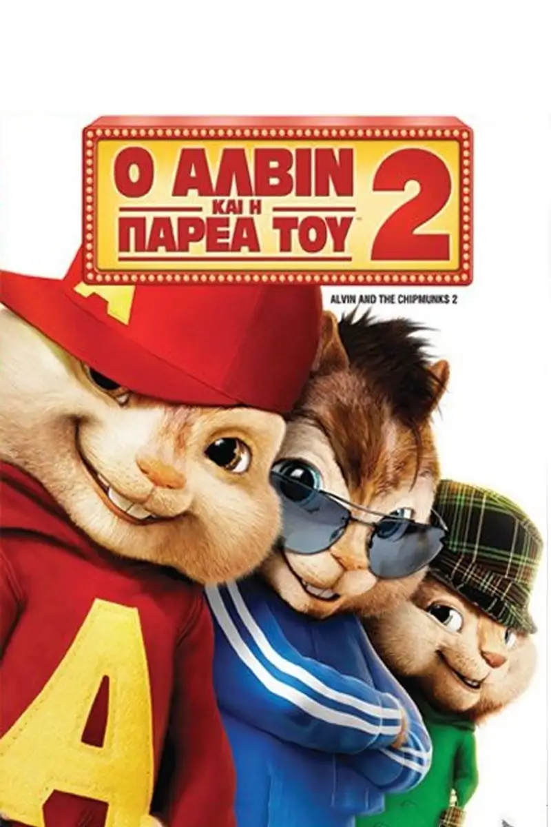 Ο Άλβιν και η Παρέα του 2