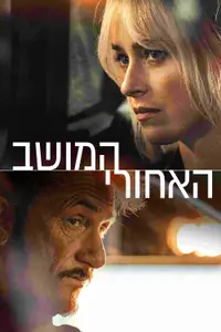 המושב האחורי