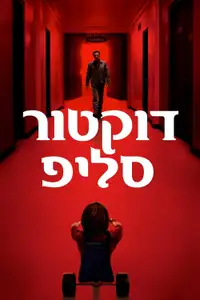דוקטור סליפ